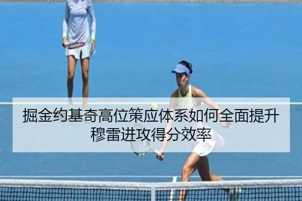 掘金约基奇高位策应体系如何全面提升穆雷进攻得分效率