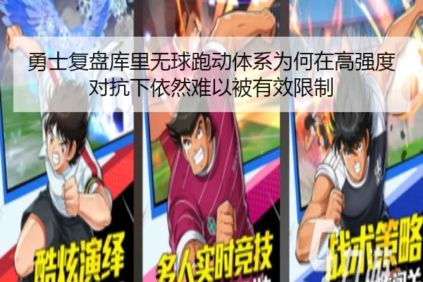 勇士复盘库里无球跑动体系为何在高强度对抗下依然难以被有效限制