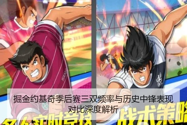 掘金约基奇季后赛三双频率与历史中锋表现对比深度解析